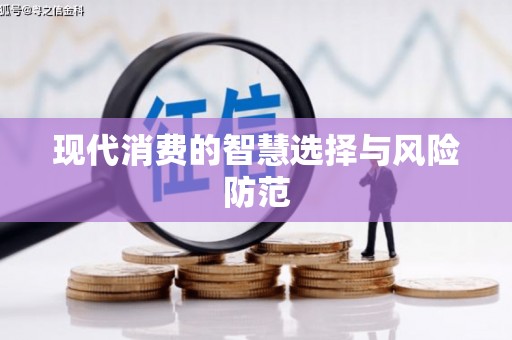 宁海现代消费的智慧选择与风险防范