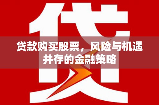 宁海贷款购买股票，风险与机遇并存的金融策略