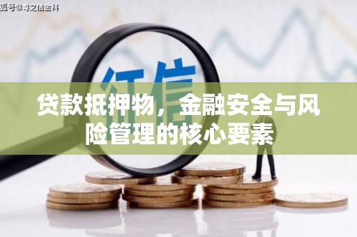 宁海贷款抵押物，金融安全与风险管理的核心要素
