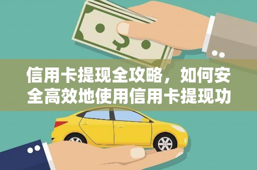 宁海信用卡提现全攻略，如何安全高效地使用信用卡提现功能