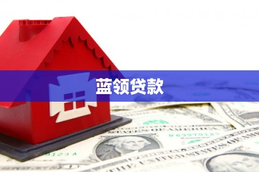 宁海蓝领贷款