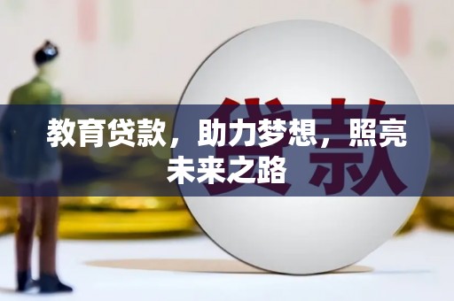 宁海教育贷款，助力梦想，照亮未来之路