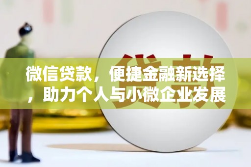 宁海微信贷款，便捷金融新选择，助力个人与小微企业发展
