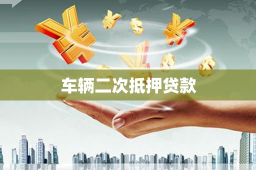 宁海车辆二次抵押贷款