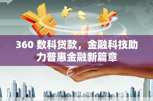 宁海360 数科贷款，金融科技助力普惠金融新篇章