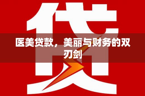 宁海医美贷款，美丽与财务的双刃剑