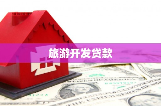 宁海旅游开发贷款