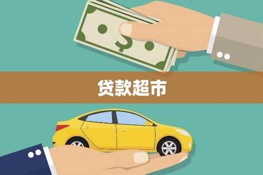 宁海贷款超市