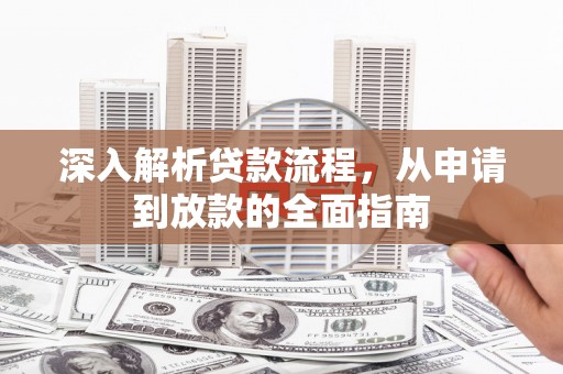 宁海深入解析贷款流程，从申请到放款的全面指南