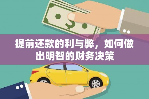 宁海提前还款的利与弊，如何做出明智的财务决策