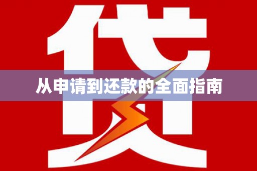 宁海从申请到还款的全面指南