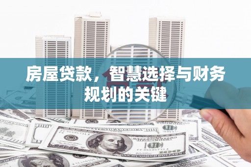 宁海房屋贷款，智慧选择与财务规划的关键