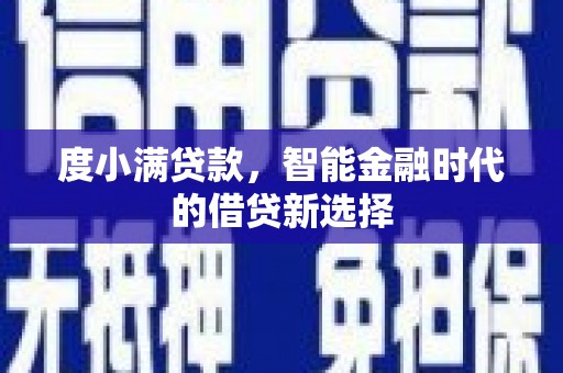 宁海度小满贷款，智能金融时代的借贷新选择