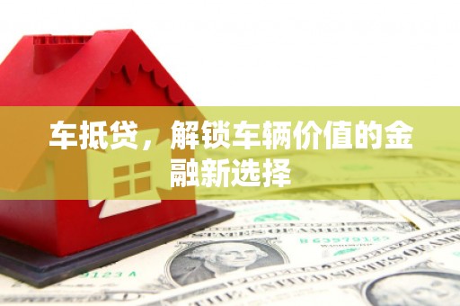 宁海车抵贷，解锁车辆价值的金融新选择