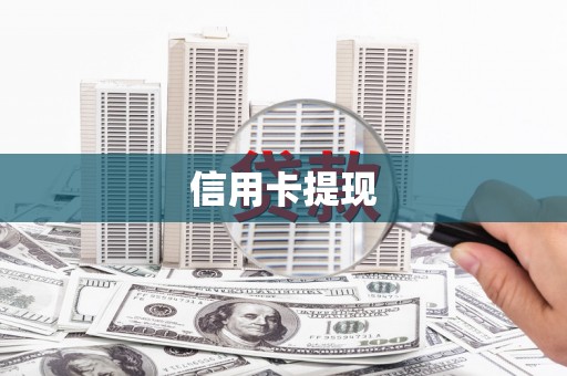宁海信用卡提现