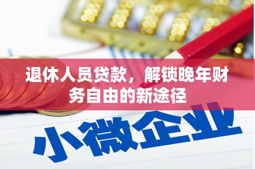 宁海退休人员贷款，解锁晚年财务自由的新途径