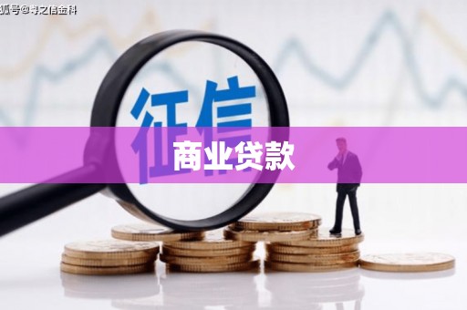 宁海商业贷款