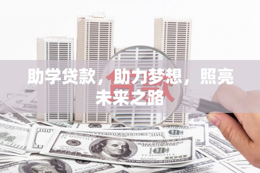 宁海助学贷款，助力梦想，照亮未来之路
