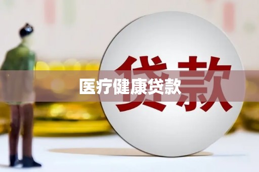 宁海医疗健康贷款
