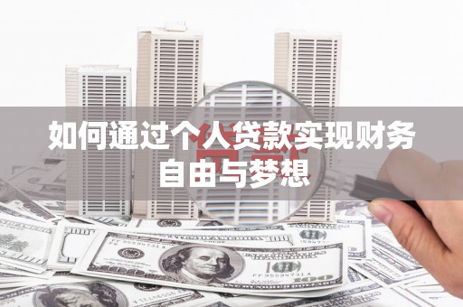 宁海如何通过个人贷款实现财务自由与梦想