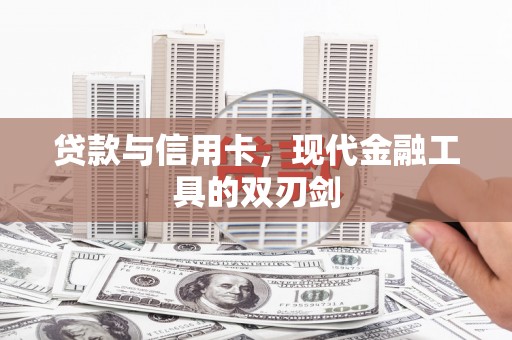 宁海贷款与信用卡，现代金融工具的双刃剑