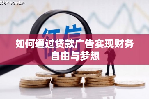 宁海如何通过贷款广告实现财务自由与梦想