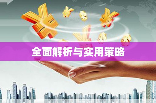 宁海全面解析与实用策略