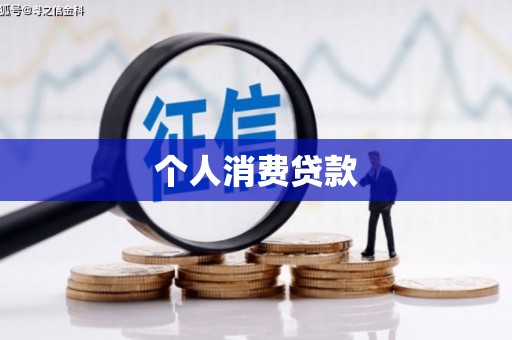 宁海个人消费贷款