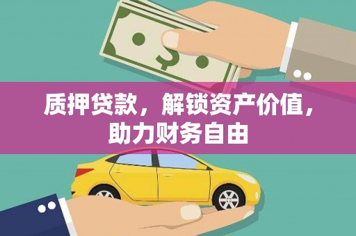 宁海质押贷款，解锁资产价值，助力财务自由
