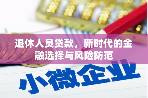 宁海退休人员贷款，新时代的金融选择与风险防范