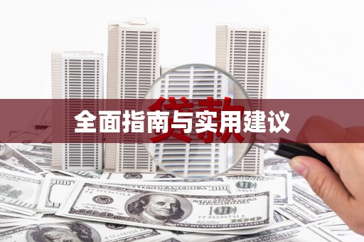 宁海全面指南与实用建议