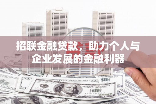 宁海招联金融贷款，助力个人与企业发展的金融利器