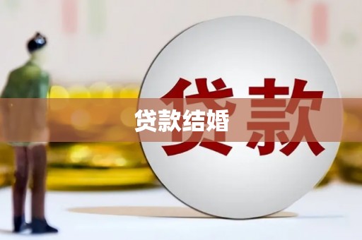 宁海贷款结婚