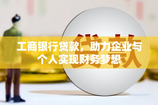 宁海工商银行贷款，助力企业与个人实现财务梦想