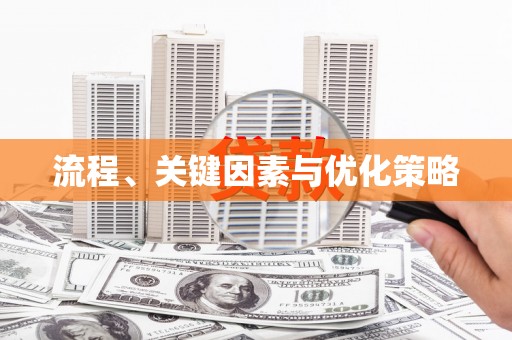 宁海流程、关键因素与优化策略