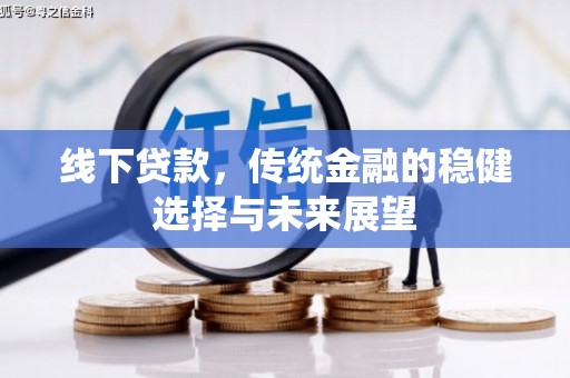 宁海线下贷款，传统金融的稳健选择与未来展望