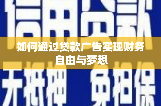 宁海如何通过贷款广告实现财务自由与梦想