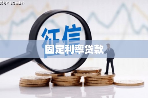 宁海固定利率贷款