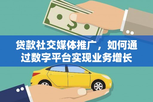 宁海贷款社交媒体推广，如何通过数字平台实现业务增长