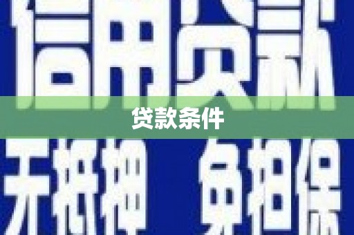 宁海贷款条件