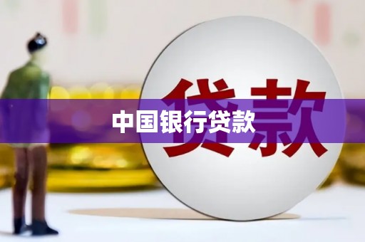 宁海中国银行贷款