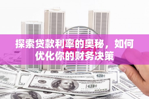 宁海探索贷款利率的奥秘，如何优化你的财务决策