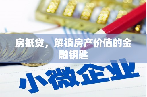 宁海房抵贷，解锁房产价值的金融钥匙