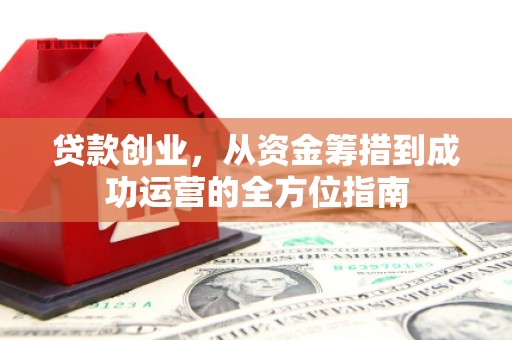 宁海贷款创业，从资金筹措到成功运营的全方位指南