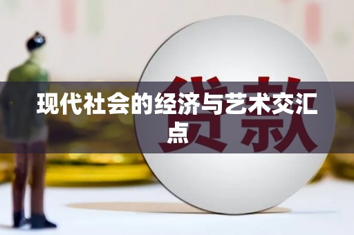 宁海现代社会的经济与艺术交汇点