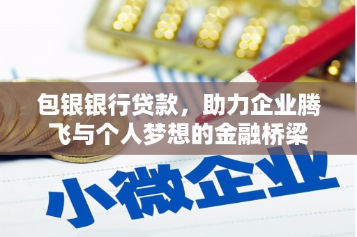 宁海包银银行贷款，助力企业腾飞与个人梦想的金融桥梁