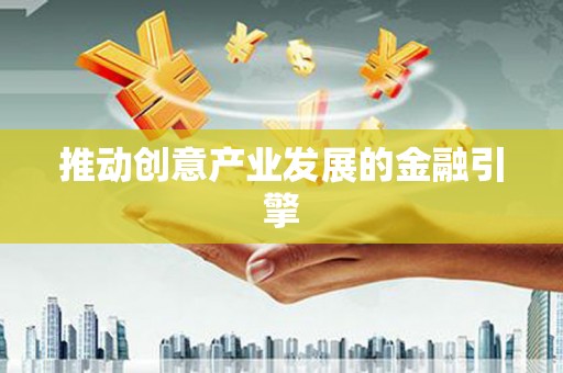 宁海推动创意产业发展的金融引擎