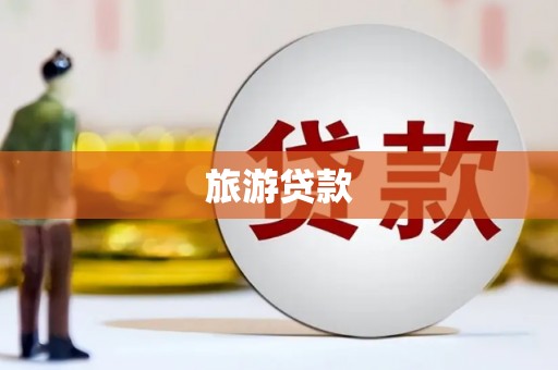 宁海旅游贷款