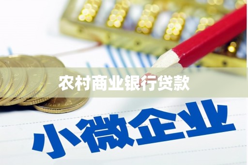 宁海农村商业银行贷款