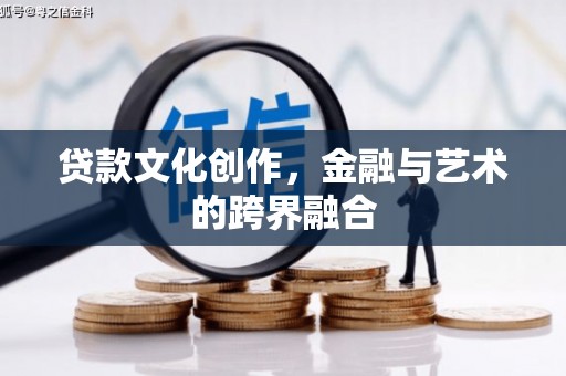 宁海贷款文化创作，金融与艺术的跨界融合